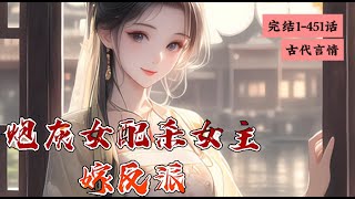 完结《炮灰女配杀女主嫁反派》1-451 肥胖貌丑穷还不得宠 我造了什么孽啊老天爷你劈死我得了咦，怎么全城的帅哥都追着要娶我？ 绝世大反派轩修齐巴巴的追在屁股后头求我嫁给他！#女頻 #古言 #完結