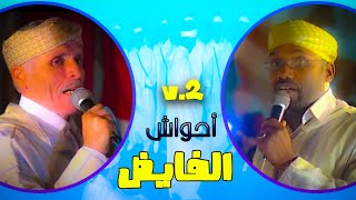 AHWACH LFAID 2015 AJMAA Abd otata v2 احواش الفايض اجماع وعابد اوطاطا