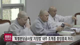 [BBS뉴스] 특별분담금사찰 지정법’ 내주 조계종 중앙종회 처리