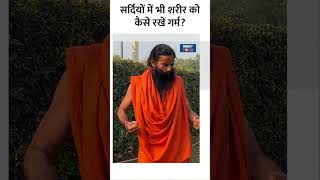 Swami Ramdev Winter Tips: सर्दियों में भी शरीर को कैसे रखें गर्म ? #shorts #warmup #yogaguru