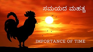 ಸಮಯದ ಮಹತ್ವ | Importance of Time