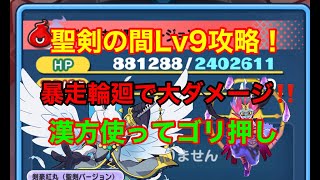 聖剣の間Lv9を倒すのに漢方いくつ必要？フレンドお助けほぼなしで攻略！妖怪ウォッチぷにぷに