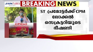 'പാർട്ടി അറിയാതെ കിറ്റ് കൊടുക്കരുത്'; ST പ്രമോട്ടർക്ക് സി.പി.എം ലോക്കൽ സെക്രട്ടറിയുടെ ഭീഷണി