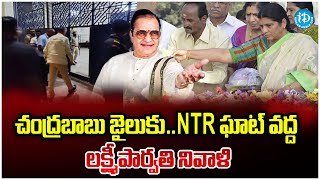 Lakshmi Parvathi Pays Tribute to NTR | Chandrababu in Central Jail | iDream News