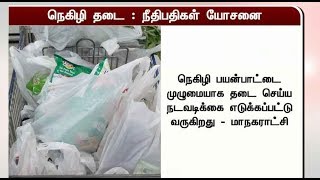 நெகிழி தடை - நீதிபதிகள் யோசனை | Plastic Ban