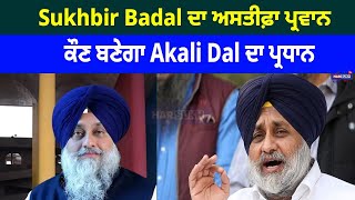 Sukhbir Badal ਦਾ ਅਸਤੀਫ਼ਾ ਪ੍ਰਵਾਨ, ਕੌਣ ਬਣੇਗਾ Akali Dal ਦਾ ਪ੍ਰਧਾਨ | PUNJABI USA CANADA UPDATES