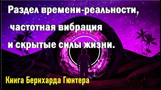 Раздел времени-реальности, частотная вибрация и скрытые силы жизни. Бернхард Гюнтер