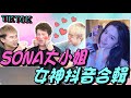 SONA大小姐！KEVIN的最愛