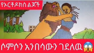 story of somson  የሃያሉ ሶምሶን ታሪክ   ( animation )