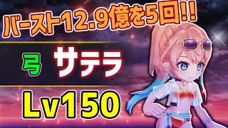 【白猫】Lv150 サテラ (弓)　バーストショット追加で無敵12.9億が5回撃てる！　まさに覚醒…。※訂正あり【火力検証・大型アップデート】