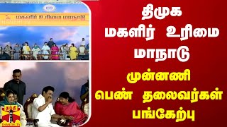 திமுக மகளிர் உரிமை மாநாடு - முன்னணி பெண் தலைவர்கள் பங்கேற்பு