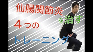 仙腸関節炎を治す為に必要な４つの筋トレ｜兵庫県西宮ひこばえ整骨院