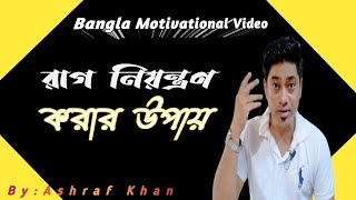 রাগ নিয়ন্ত্রণ করার উপায়! Tips to control your anger-Bangla Motivational Video.