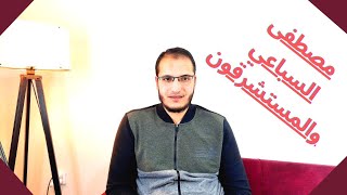 الشيخ مصطفى السباعي وقصته اللافتة مع أحد المستشرقين التي كانت سبب تأليف أشهر كتاب له