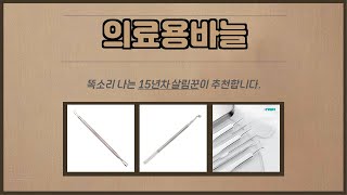 의료용바늘 추천 | 핫딜 경고 품절 전에 빨리 | 대세 초특가   | 대세 추천템