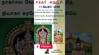 கந்தர் அநுபூதி - 11 கூகா என | Kandar Anuboothi - 11. Kuga enaen