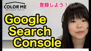 04：検索結果に自分のショップを表示させよう！Google Search Consoleの使い方【人気ネットショップがやっていること】- カラーミーショップ 成功事例