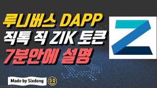 루니버스 DAPP 직톡 ZIK토큰 심층분석 by식스동