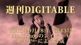 週刊DIGITABLE 043号　レイヤーによる合成写真作成の方法を公開！