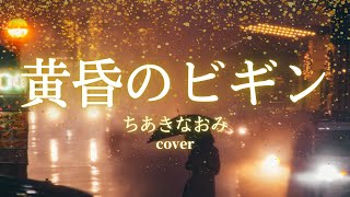 黄昏のビギン - ちあきなおみ (cover) 【字幕歌詞つき】