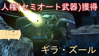 【ガンオンゆっくり実況 Part95】バランス調整でやっとセミオートビームライフルが追加されて使いやすくなったギラ・ズールで頑張る！