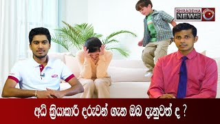 අධි ක‍්‍රියාකාරී දරුවන් ගැන ඔබ දැනුවත් ද ? - ඩොක්ටගෙන් අහන්න…(2022-07-03)