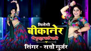 Milegi Bikaner Me Dupatta Kare Wari || मिलेगी बीकानेर मे दुपट्टा कारे वारी || Satto Gurjar Ke Rasiya