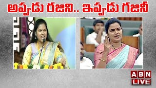 Live : అప్పుడు రజిని.. ఇప్పుడు గజినీ || Minister Vidadala Rajini Words On CM Jagan || ABN Telugu