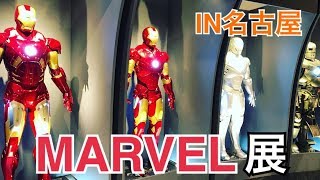 名古屋のMARVEL展に行ったら科学の知識がつきました【アベンジャーズ 】