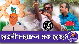 বিএনপি-জামায়াত জোটের সময়ও,সংঘাত ছিল শিবির ও ছাত্রদলে। প্রেম ছাত্রলীগে? Sheikh Hasina।Desh Bidesh TV