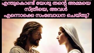 എന്തുകൊണ്ട് യേശു തന്റെ അമ്മയെ സ്ത്രീയേ എന്നു സംബോധന ചെയ്തു @MalankaraJacobiteQuiz