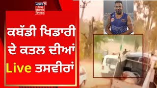 Jalandhar News : ਕਬੱਡੀ ਖਿਡਾਰੀ ਦੇ ਕਤਲ ਦੀਆਂ Live ਤਸਵੀਰਾਂ | Live News | News18 Punjab