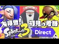 大興奮！スプラ3ダイレクトを考察しながらの初見反応！ - Splatoon3【SPLABO!】