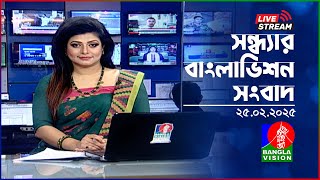 🔴সন্ধ্যার বাংলাভিশন সংবাদ | BanglaVision Live News Bulletin | 25 February 2025