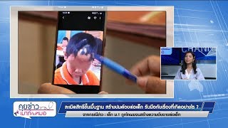 คุยข่าวเมาท์กับหมอ : เด็ก ม.1 ถูกไถผม ทำให้เด็กอับอาย ทำแบบนี้สร้างปมด้อยไหม? : พบหมอรามาฯ 29.8.2562