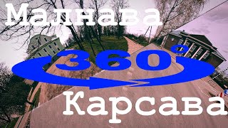 Малнава / Карсава 360°(5К) Malnava / Kārsava