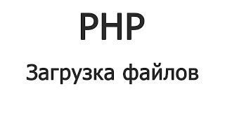 PHP Загрузка картинки и MVC [1/2]