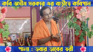 অসীম সরকার কবি গান! নিজ গৃহে কবি গান!পালা: ভবার ভাবের তরী!asim sarkar natun kobi gaan! অসীম সরকার