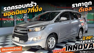 รีวิวรถครอบครัว 7 ที่นั่ง ปี 2020 (โตโยต้า อินโนวา) TOYOTA INNOVA 2.8 G AT  โทร 089-1104954