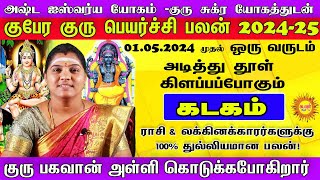 Kadagam குரு சுக்ர யோகத்துடன் குபேர குரு பெயர்ச்சி பலன் 2024-25 குரு பகவான் அள்ளி கொடுக்கபோகிறார்