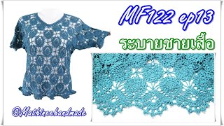 MF122 ep13  เสื้อโครเชต์ต่อดอกลายสัปรด |Crochet Blusa |#เสื้อโครเชต์ต่อดอกพี่เม #Mathineehandmade