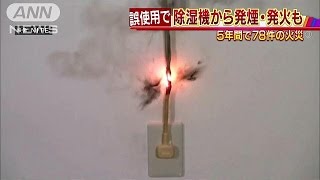 お風呂はダメ！指入れてもダメ！除湿機で事故多発(16/05/26)