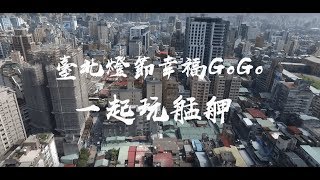 臺北燈節幸福GOGO 一起遊艋舺 (完整版)