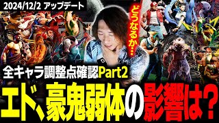 【スト６】リュウ、本田の超強化とエド、豪鬼の弱体化。環境への影響は…？ 全キャラ調整点確認Part2【2024/12/2アップデート】