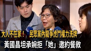 蔡壁如力圖重返黨中央  黃國昌坦承「婉拒她邀約餐敘」－民視新聞