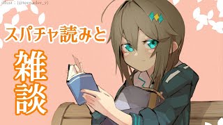 スパチャ読みと近況雑談【にじさんじ／空星きらめ】