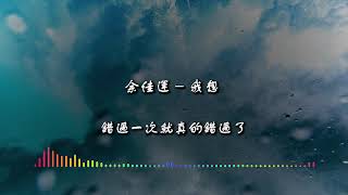 余佳運 - 我想 (Lyrics)