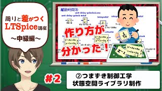 【伝スパ】LTSpiceとpythonで学ぶ　つまずき制御工学 状態空間ライブラリ その2