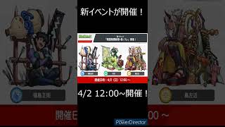 【モンスト】1分で分かる！モンストニュース　3月30日編