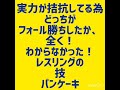 アマレス兄弟小ネタ　実力が拮抗してる為、どっちがフォール勝ちした全く分からなくなってしまうレスリングの技“パンケーキ”